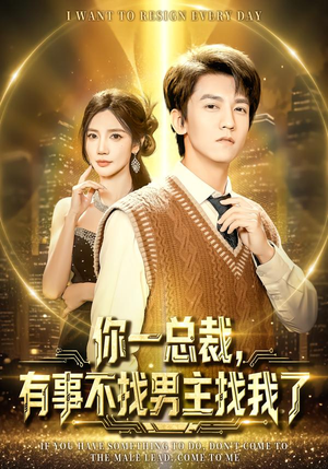 你一总裁,有事不找男主找我了(80集) 你一总裁,有事不找男主找我了(80集)短剧推荐更新中