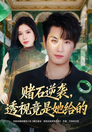 赌石逆袭，透视竟是她给的（77集）每天分享短剧