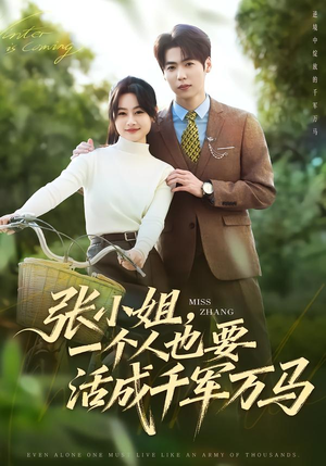 张小姐，一个人也要活成千军万马（60集）全集免费看短剧