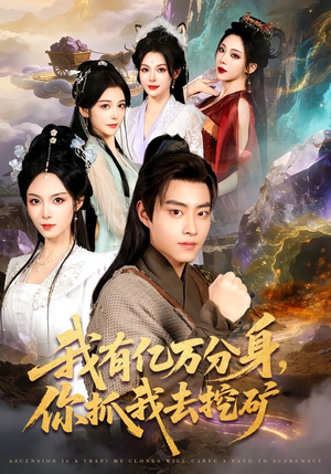 我有亿万分身，你抓我去挖矿（81集）短剧推荐分享