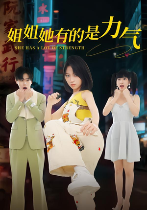 濮愬濂规湁鐨勬槸鍔涙皵锛?2闆嗭級好看吗