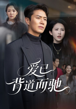 鐖卞凡鑳岄亾鑰岄┌锛?0闆嗭級精彩短剧片段