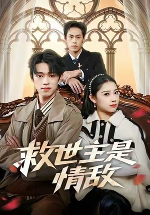 鏁戜笘涓绘槸鎯呮晫锛?2闆嗭級免费看短剧