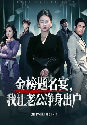 金榜题名宴，我让老公净身出户（45集）短剧解说热门