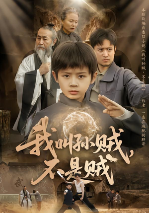 我叫孙贼，不是贼（80集）一口气看完