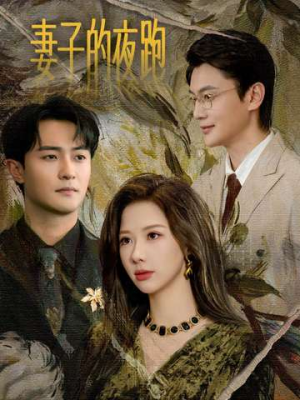 妻子的夜跑(43集) 妻子的夜跑(43集)我全都看完了