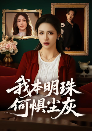 我本明珠何惧尘灰（55集）一共多少集