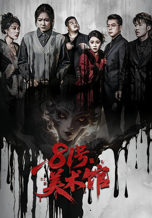 81号美术馆（70集）短剧每日分享