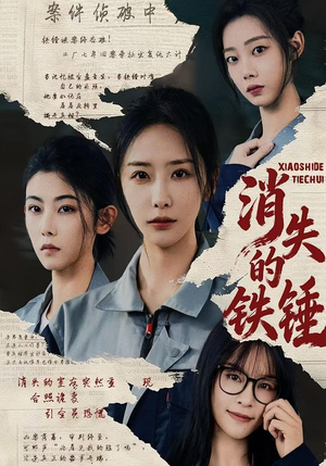 消失的铁锤(55集) 消失的铁锤(55集)免费看全网短剧