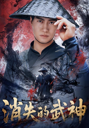 消失的武神（60集）短剧推荐更新中