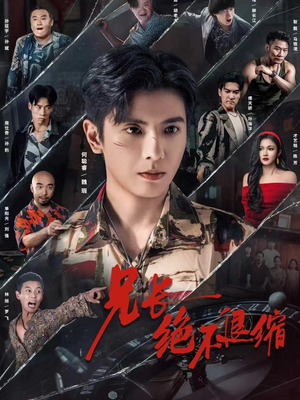 兄长绝不退缩（61集）短剧全集大结局