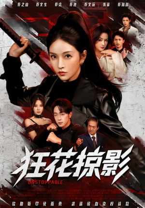 狂花掠影（53集）高质量短剧推荐