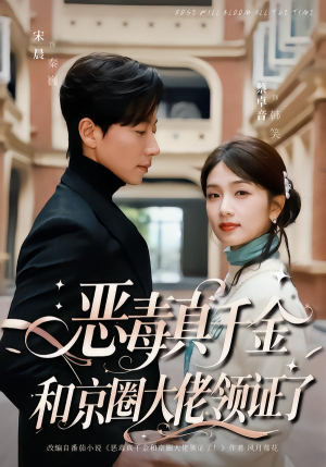 恶毒真千金和京圈大佬领证了（77集）在线免费观影