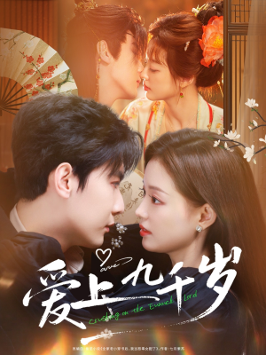 爱上九千岁（73集）全集在线看
