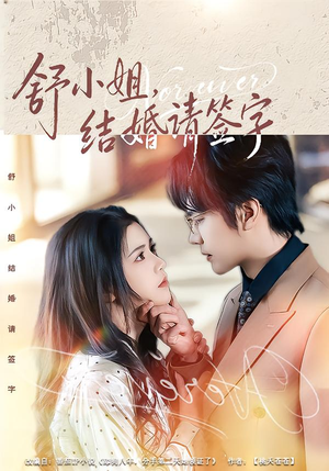 舒小姐，结婚请签字（61集）今日短剧分享