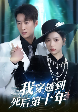 我穿越到死后第十年(49集) 我穿越到死后第十年(49集)高分佳作免费看