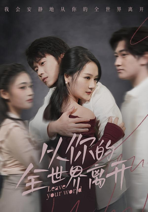 从你的全世界离开（71集）好看短剧分享