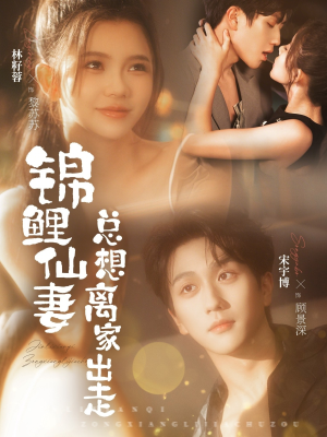 锦鲤仙妻总想离家出走（64集）最热短剧抢先看