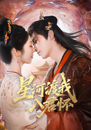 星河渡我入君怀(68集) 星河渡我入君怀(68集)原创精彩短剧