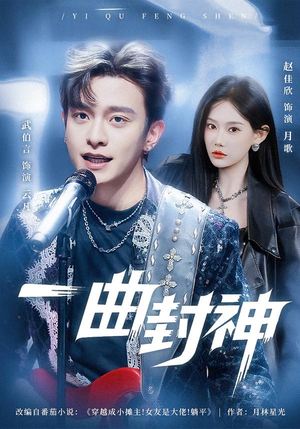 一曲封神（80集）热播短剧分享