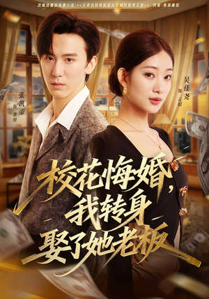 校花悔婚，我转身娶了她老板（73集）热播短剧追不停