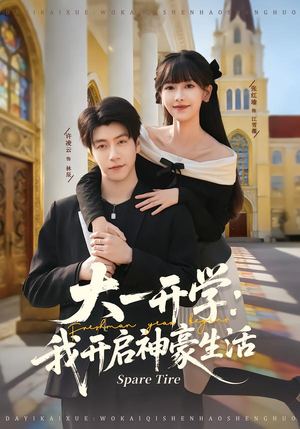 大一开学我开启神豪生活（80集）一起看短剧