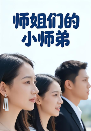 师姐们的小师弟（79集）我全都看完了