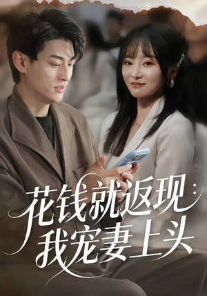 花钱就返现：我宠妻上头（80集）短剧解说热门