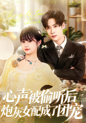 心声被偷听后炮灰女配成了团宠(87集) 心声被偷听后炮灰女配成了团宠(87集)精彩短剧分享。