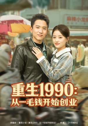 重生1990:从一毛钱开始创业(80集) 重生1990:从一毛钱开始创业(80集)火爆热门短剧