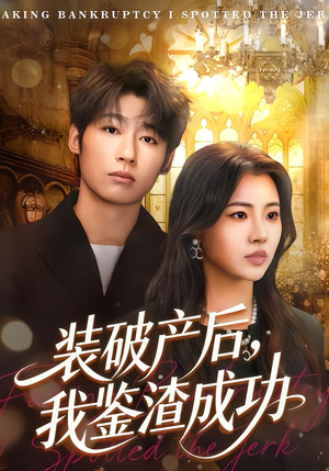 装破产后,我鉴渣成功(61集) 装破产后,我鉴渣成功(61集)精彩短剧天天看