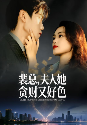 裴总，夫人她贪财又好色（79集）一口气追完全集
