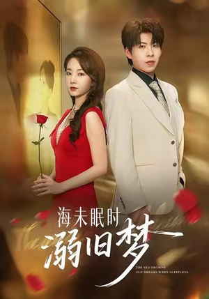 海未眠时溺旧梦（80集）网上可以看吗