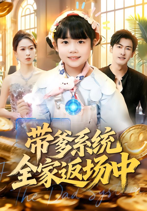 带爹系统全家返场中（90集）免费看全集