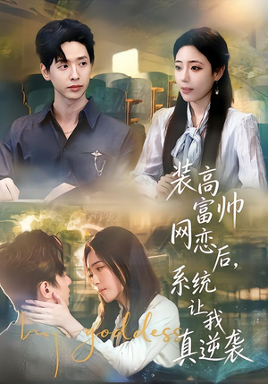 装高富帅网恋后,系统让我真逆袭(83集) 装高富帅网恋后,系统让我真逆袭(83集)在线看免费版