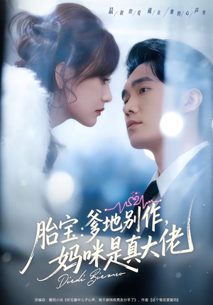 胎宝：爹地别作，妈咪是真大佬（60集）全集都在这里了