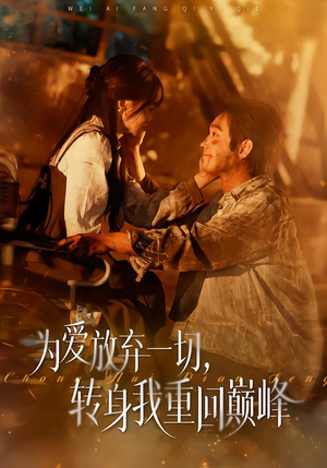 为爱放弃一切，转身我重回巅峰（57集）短剧热门合集