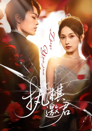 执棋邀君(64集) 执棋邀君(64集)超好看的短剧