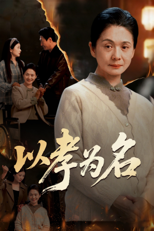 以孝为名（51集）火热短剧抢先看