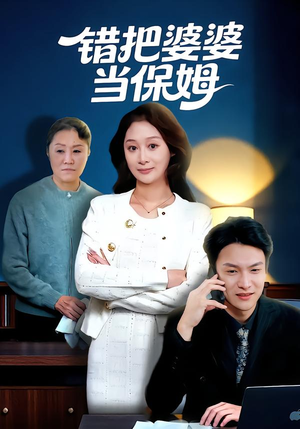 错把婆婆当保姆(50集) 错把婆婆当保姆(50集)好看的短剧推荐