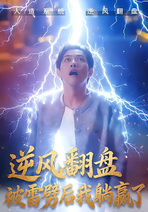 逆风翻盘被雷劈后我躺赢了（47集）短剧片段分享