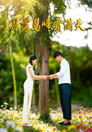 月落乌啼霜满天（40集）热播短剧全集看