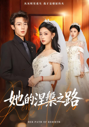 她的涅槃之路（74集）短剧全集免费