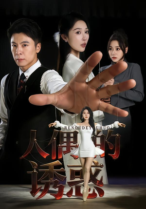 人偶的诱惑(73集) 人偶的诱惑(73集)免费在线看