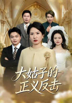 大姑子的正义反击（18集）火热短剧抢先看