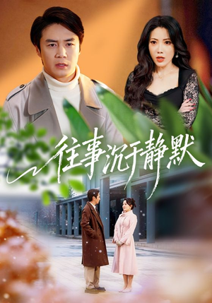 往事沉于静默(70集) 往事沉于静默(70集)在哪个平台看好