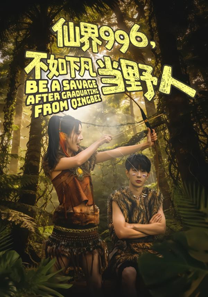 仙界996，不如下凡当野人（80集）精彩短剧片段