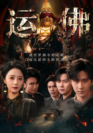 运佛（50集）热播古装短剧