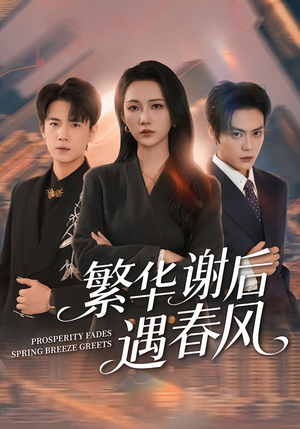 繁华谢后遇春风（57集）独家短剧免费看