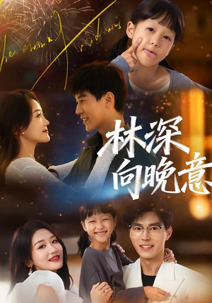 林深向晚意（70集）短剧全集完整版